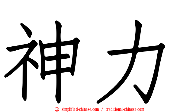神力