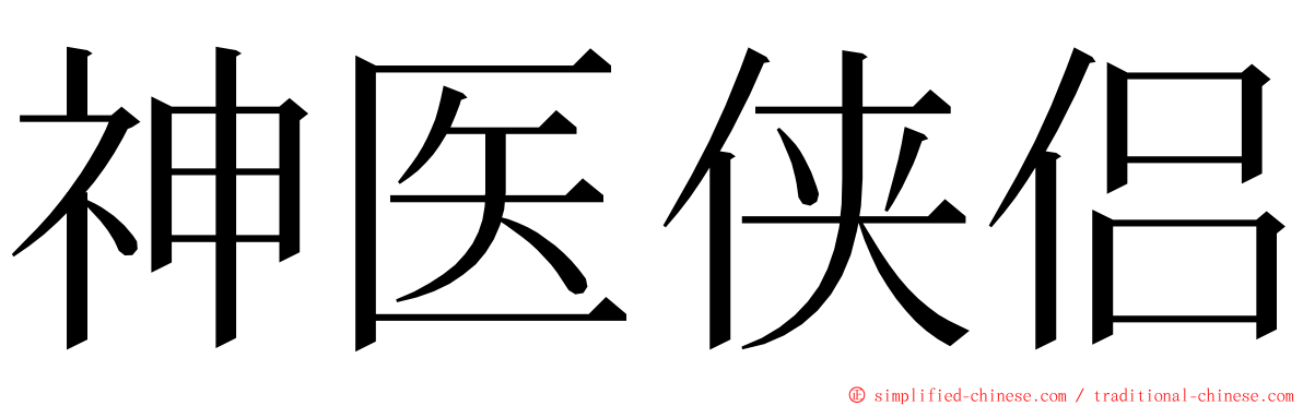 神医侠侣 ming font