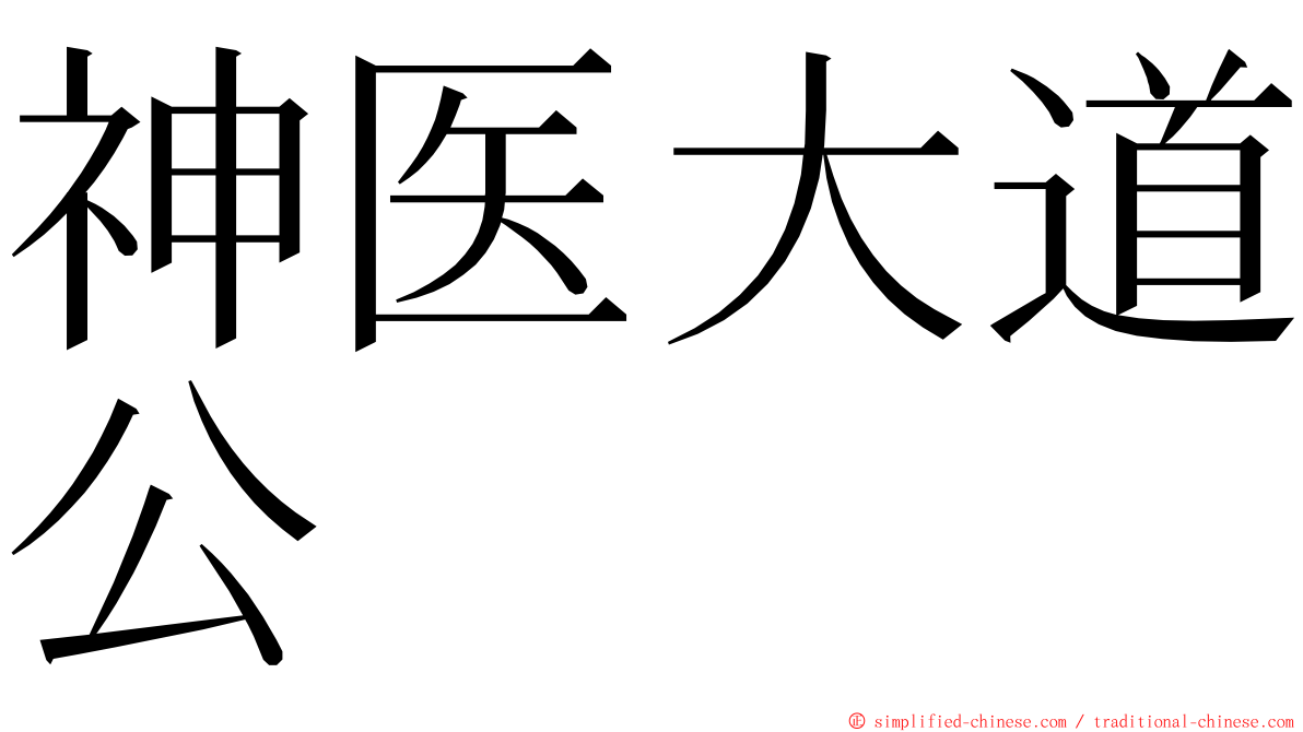 神医大道公 ming font