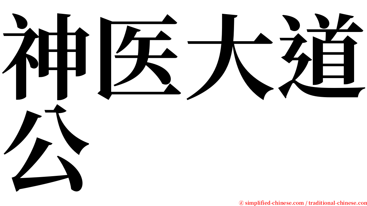 神医大道公 serif font