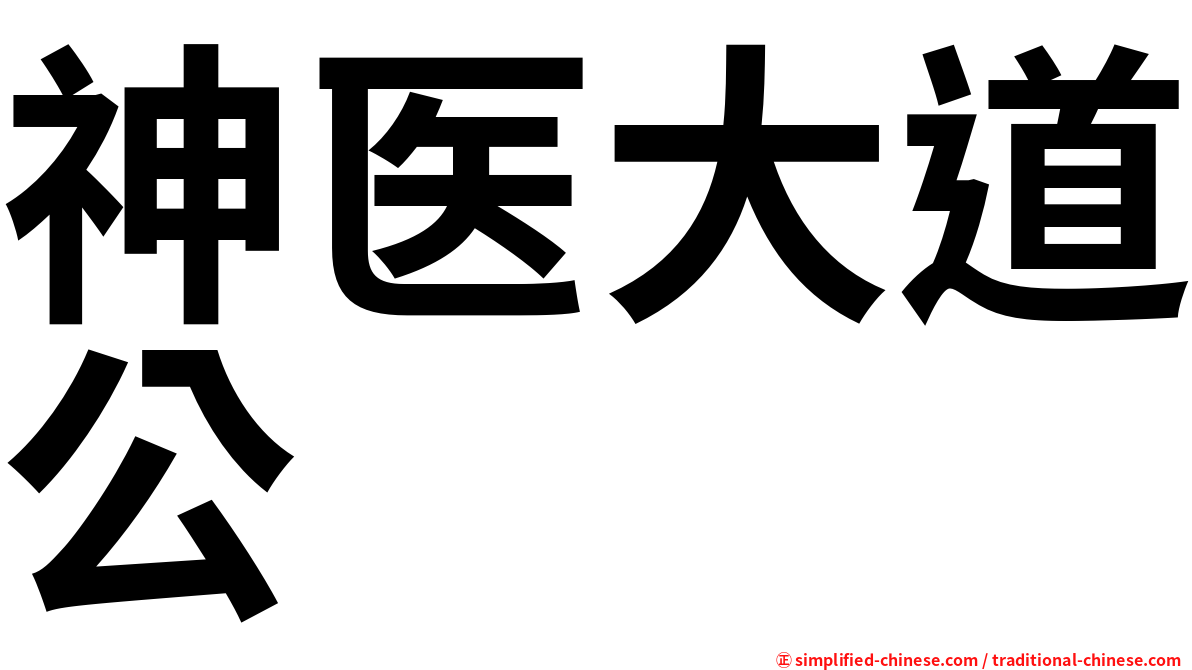 神医大道公