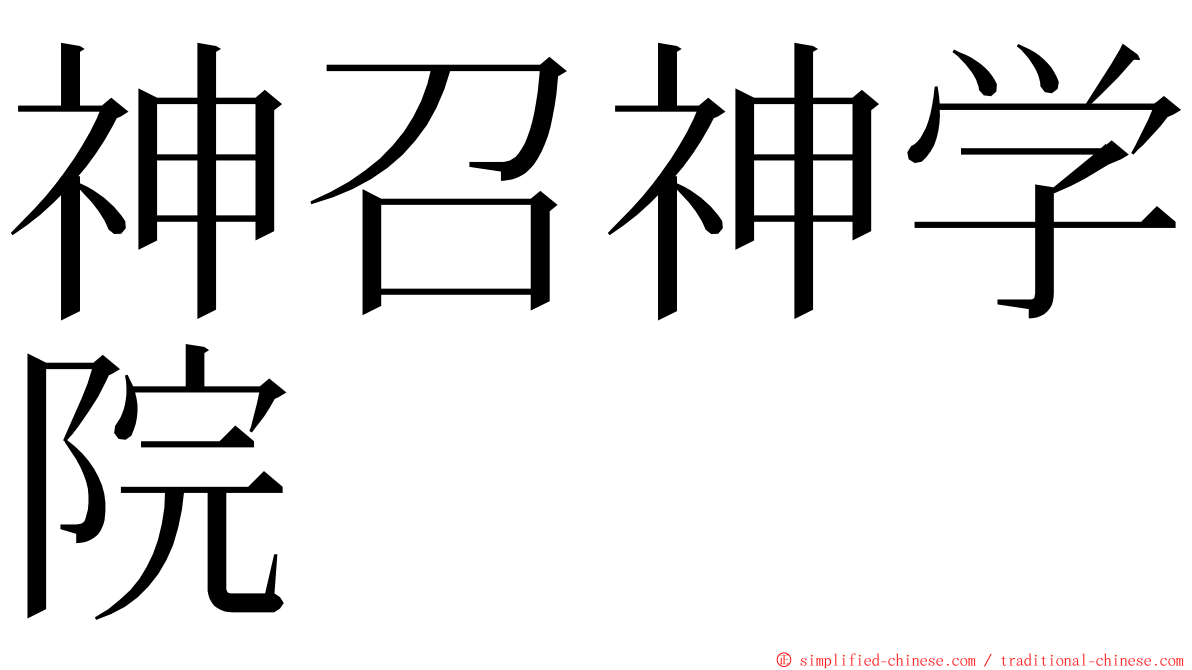 神召神学院 ming font