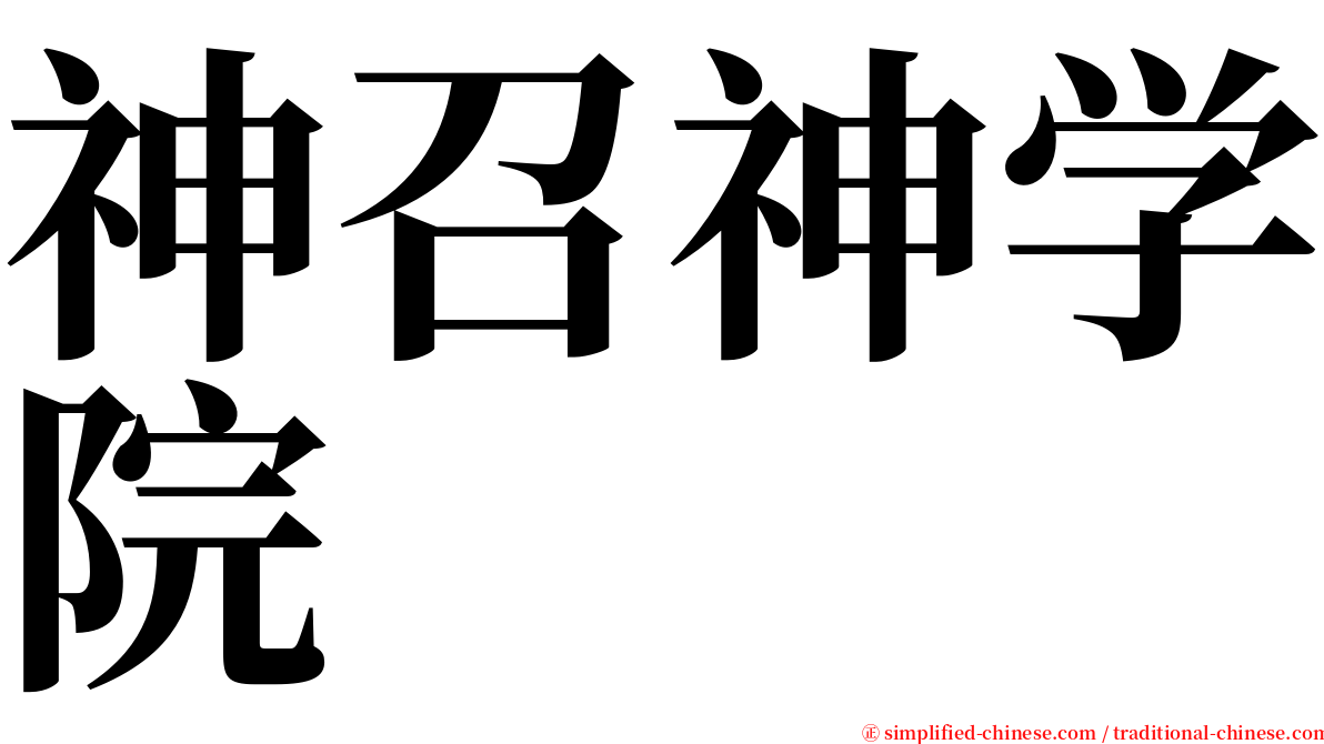 神召神学院 serif font