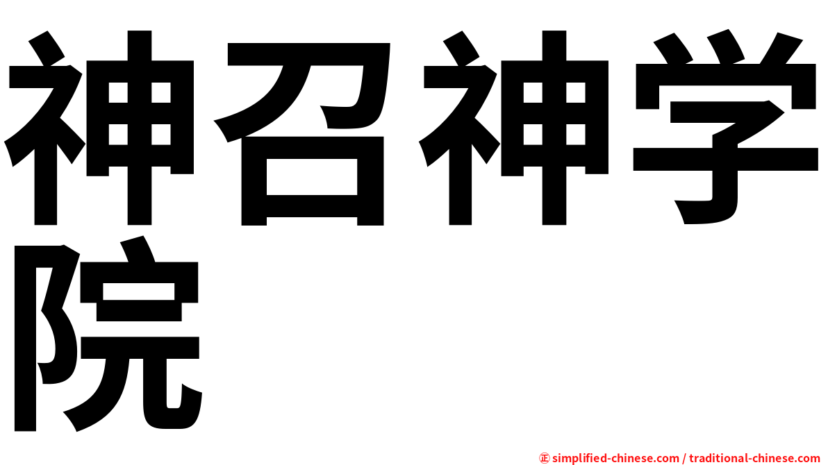 神召神学院
