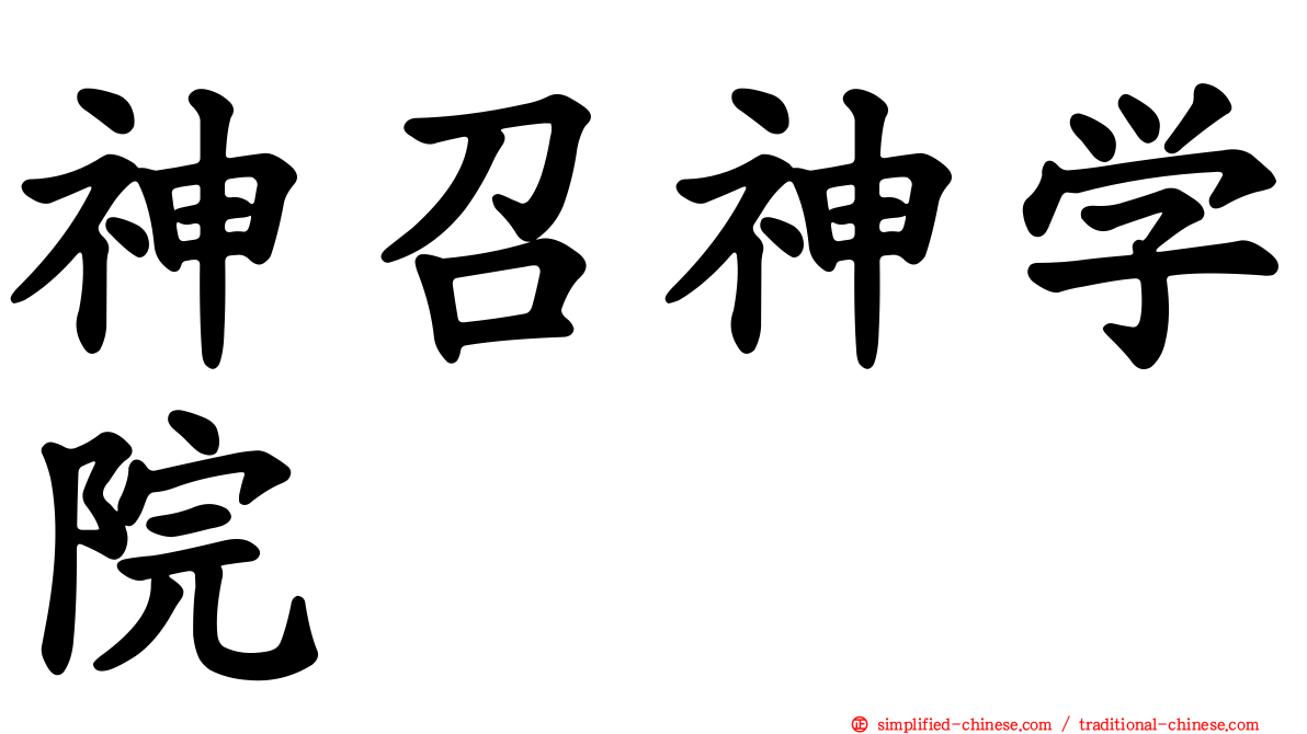 神召神学院