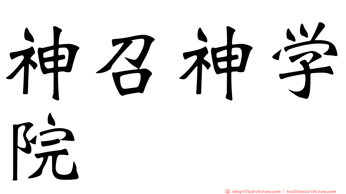 神召神学院