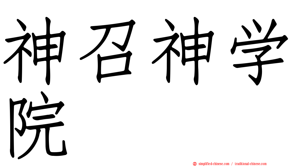 神召神学院