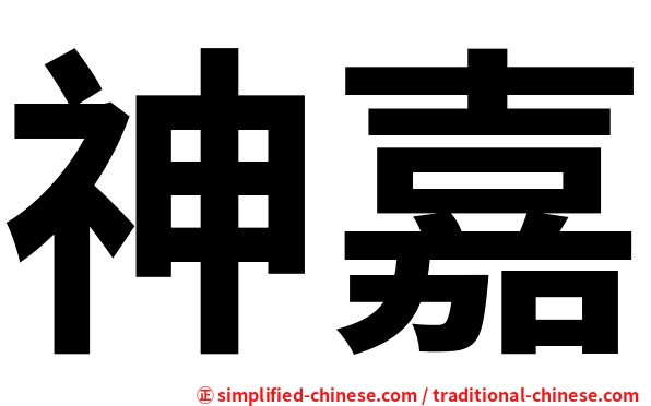 神嘉