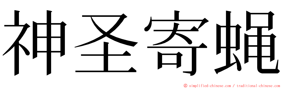 神圣寄蝇 ming font