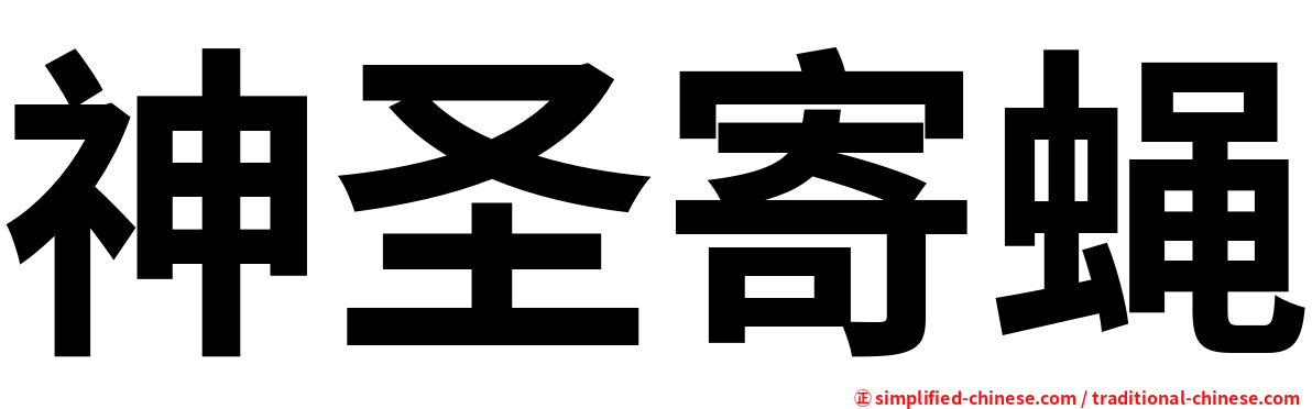 神圣寄蝇