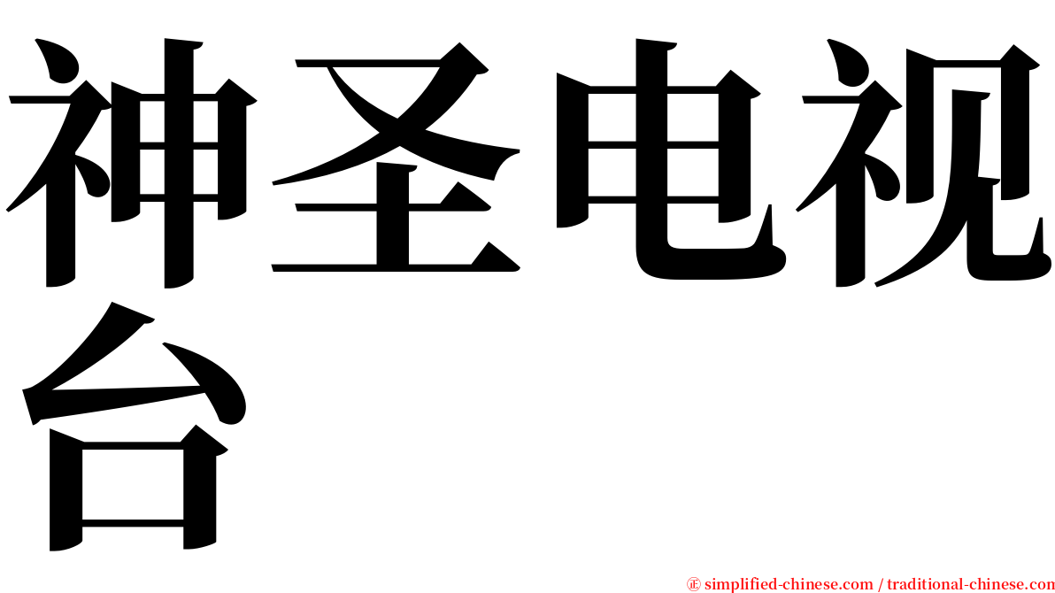 神圣电视台 serif font
