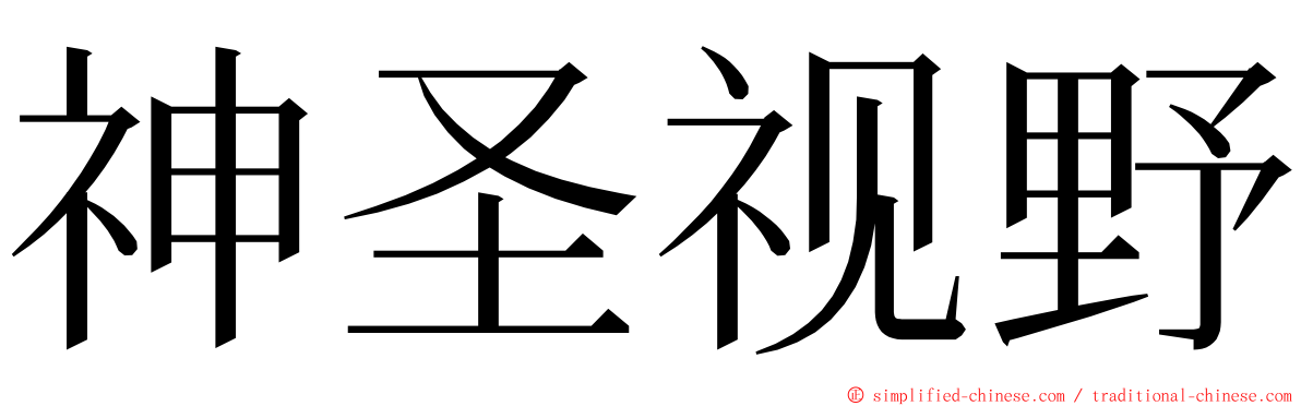 神圣视野 ming font