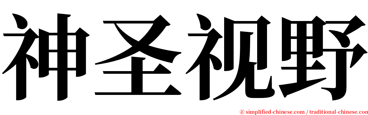 神圣视野 serif font