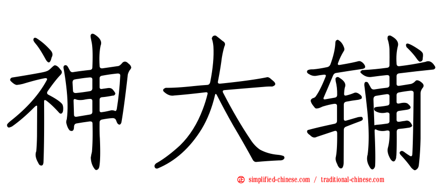 神大辅