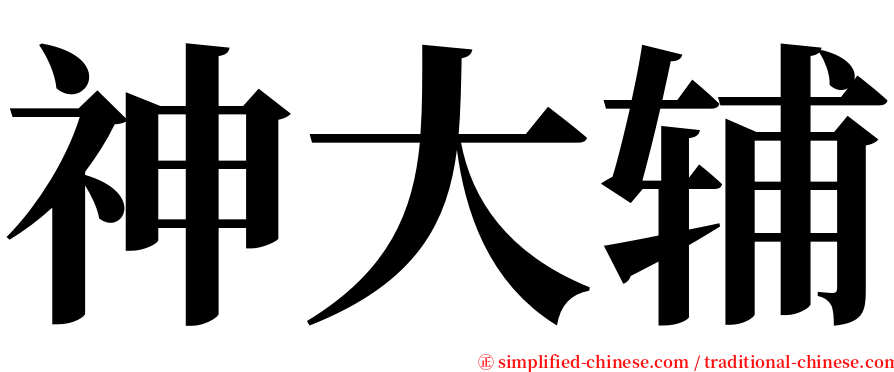 神大辅 serif font