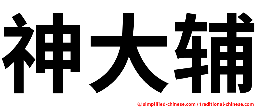 神大辅