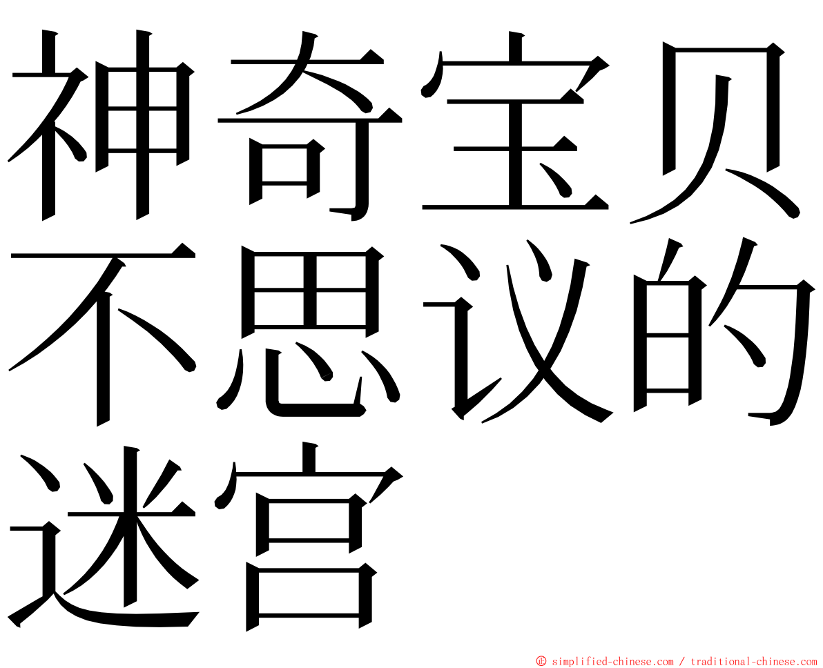 神奇宝贝不思议的迷宫 ming font