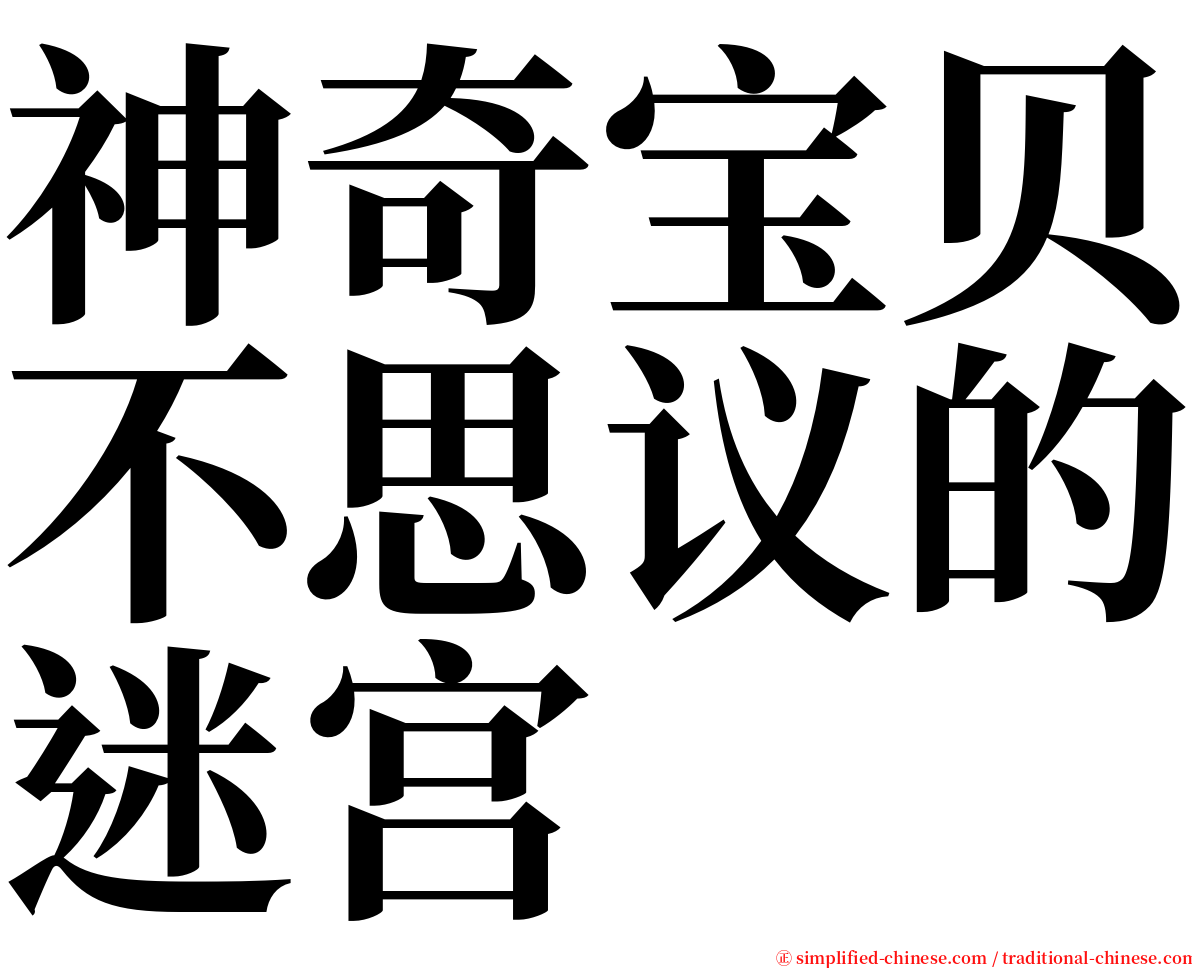 神奇宝贝不思议的迷宫 serif font