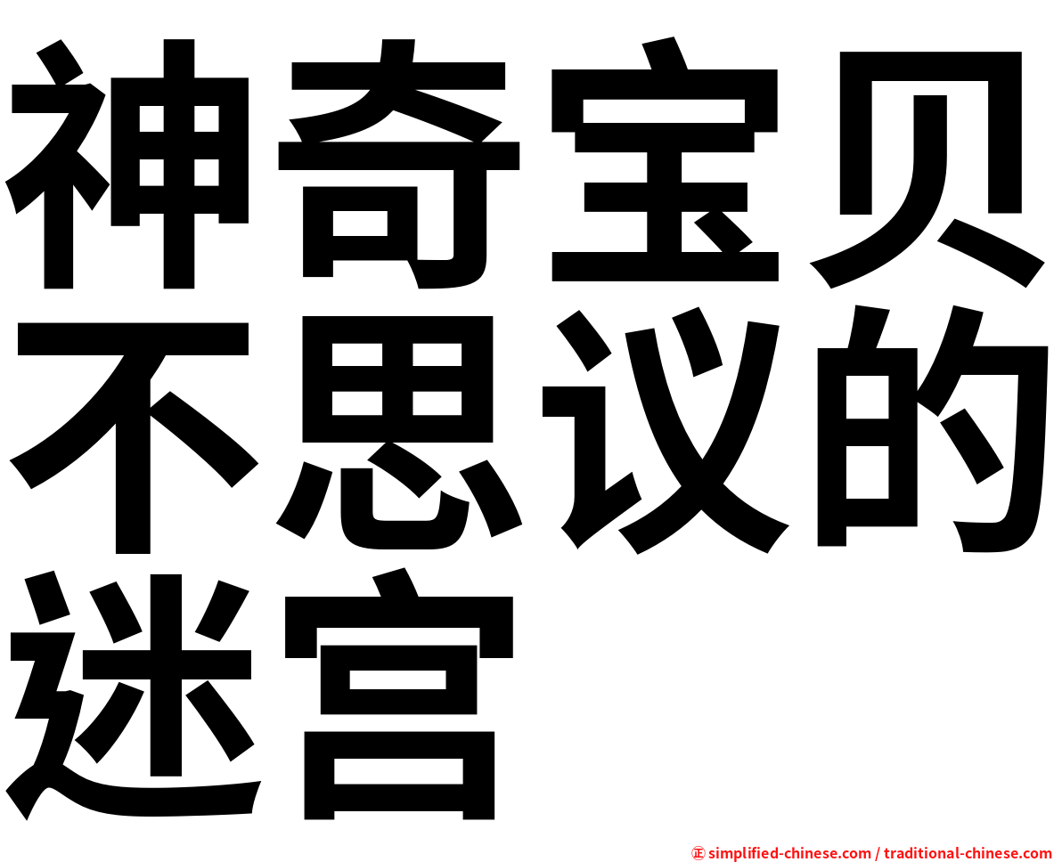 神奇宝贝不思议的迷宫