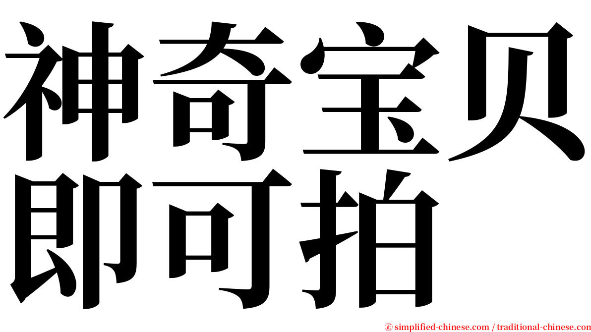 神奇宝贝即可拍 serif font