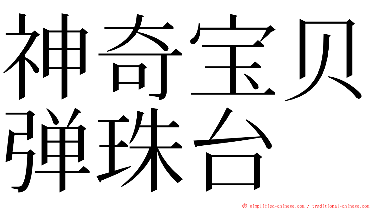 神奇宝贝弹珠台 ming font