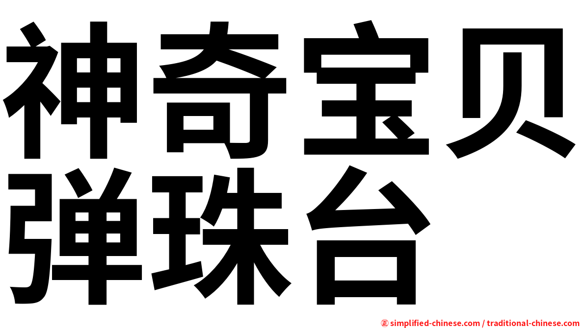 神奇宝贝弹珠台