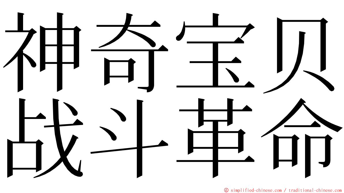 神奇宝贝战斗革命 ming font