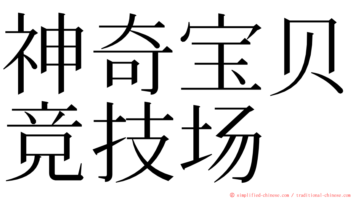 神奇宝贝竞技场 ming font