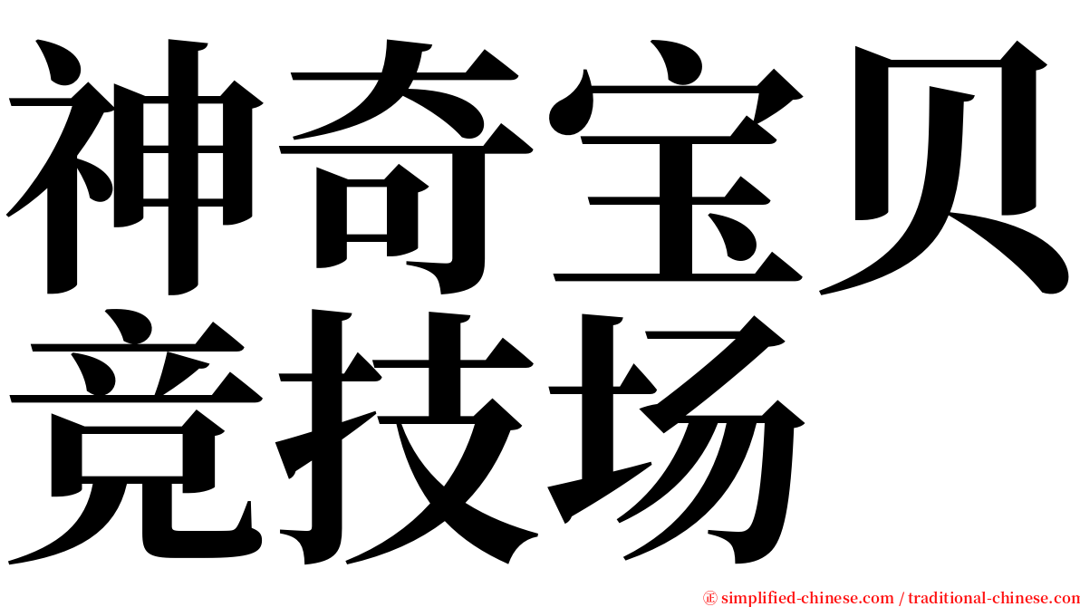神奇宝贝竞技场 serif font
