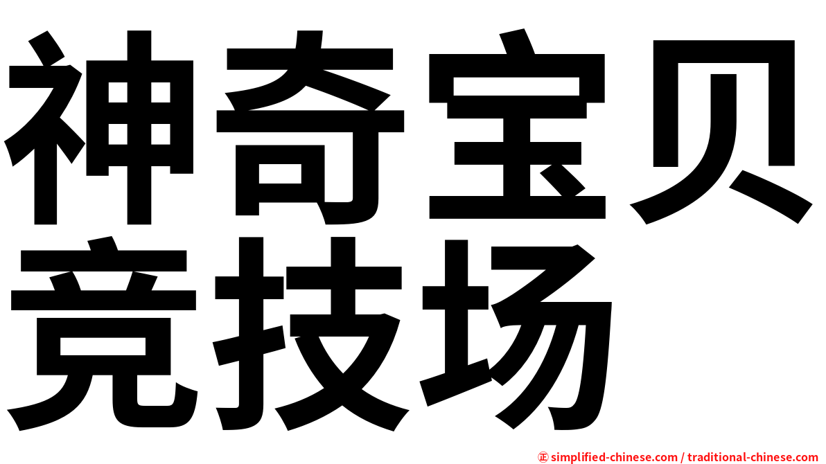 神奇宝贝竞技场