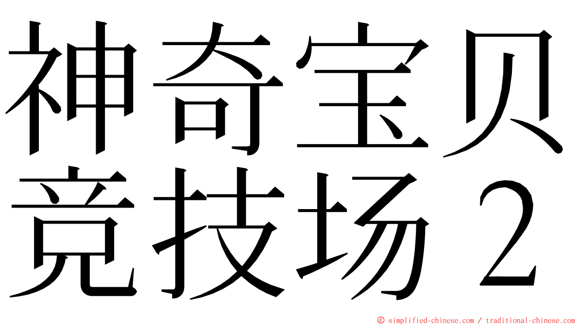 神奇宝贝竞技场２ ming font