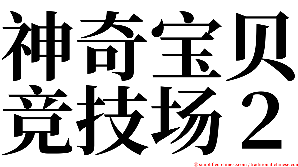 神奇宝贝竞技场２ serif font
