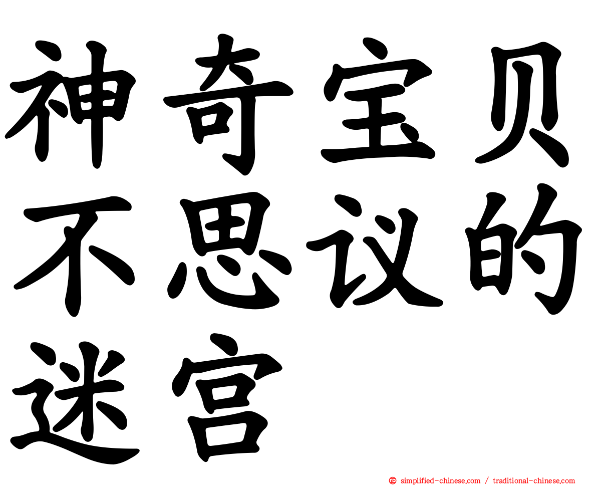 神奇宝贝不思议的迷宫