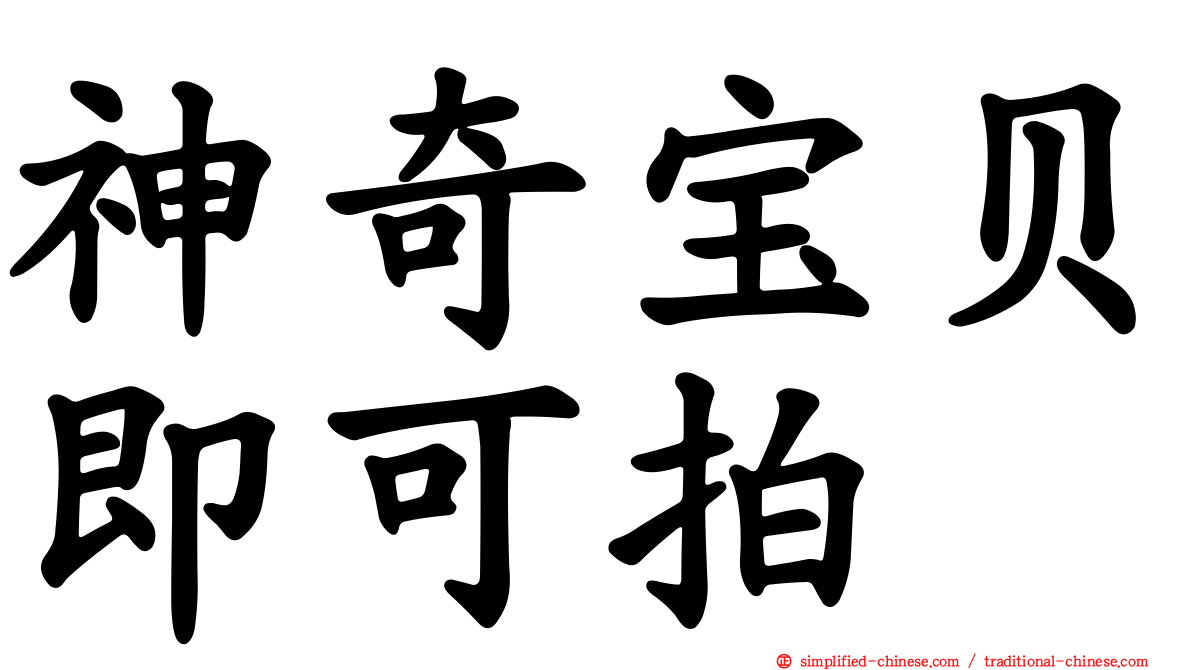 神奇宝贝即可拍