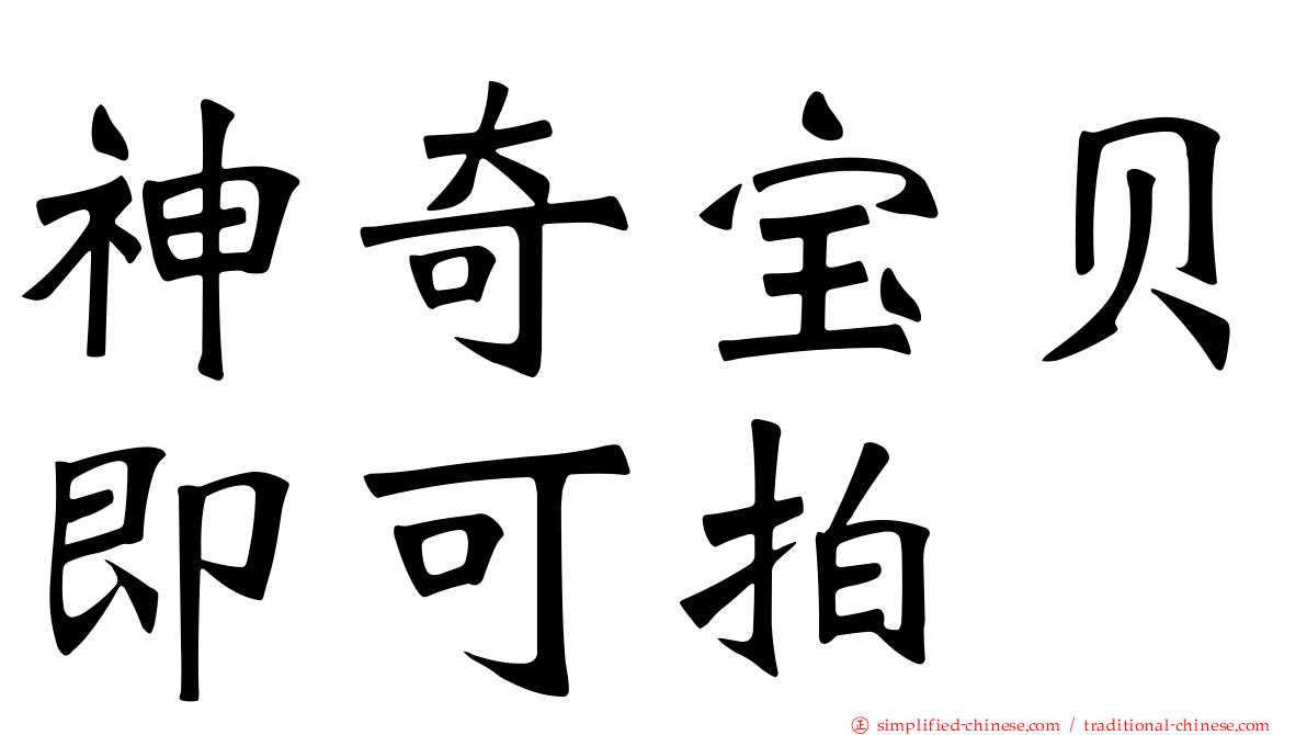 神奇宝贝即可拍