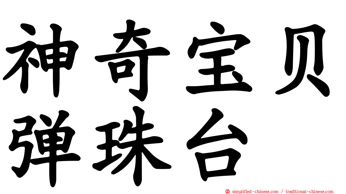 神奇宝贝弹珠台
