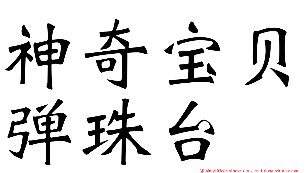 神奇宝贝弹珠台