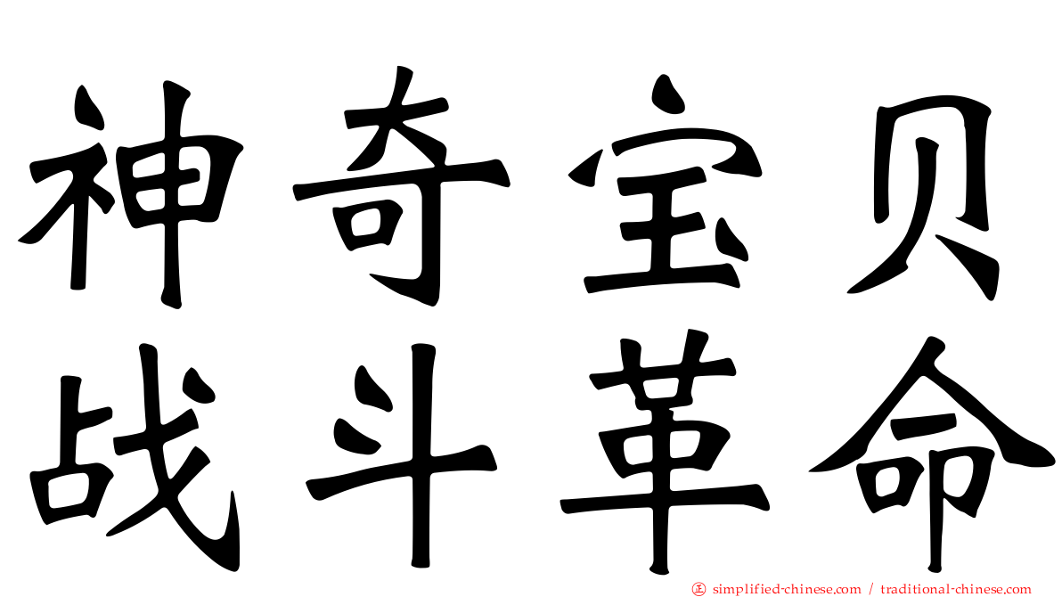 神奇宝贝战斗革命