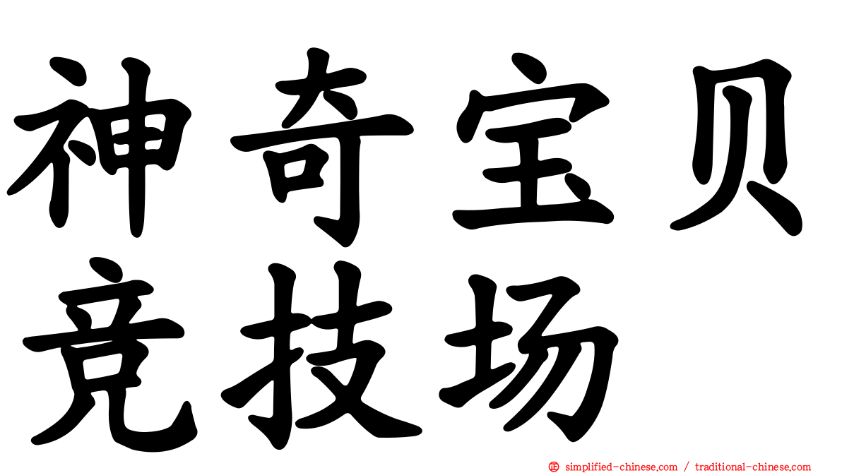 神奇宝贝竞技场