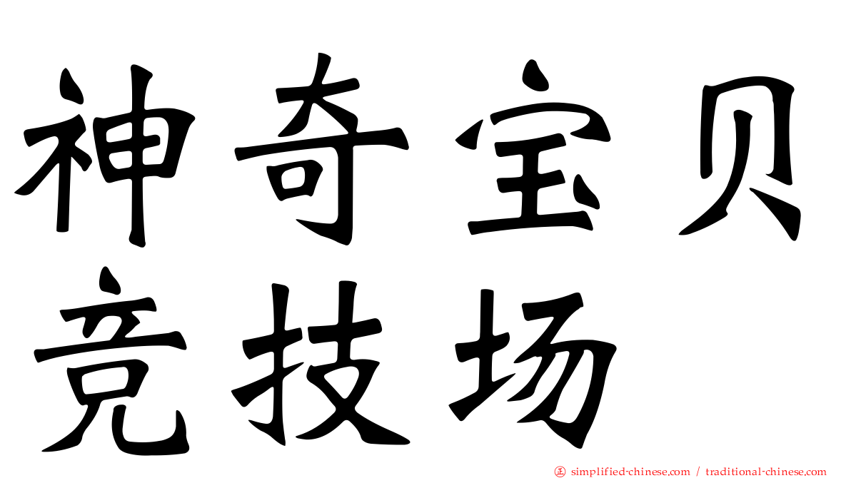 神奇宝贝竞技场