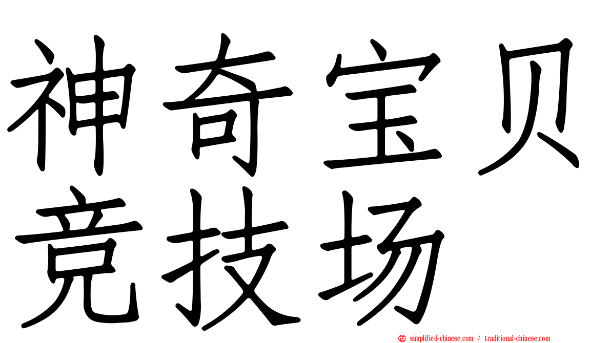 神奇宝贝竞技场