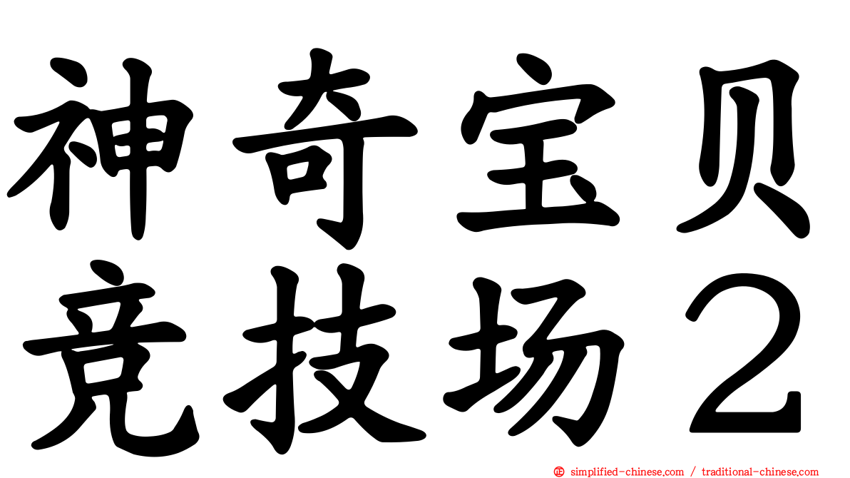 神奇宝贝竞技场２