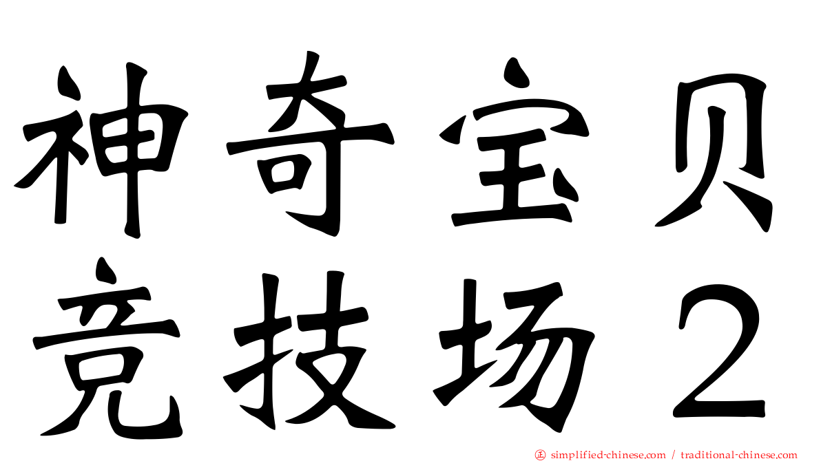 神奇宝贝竞技场２