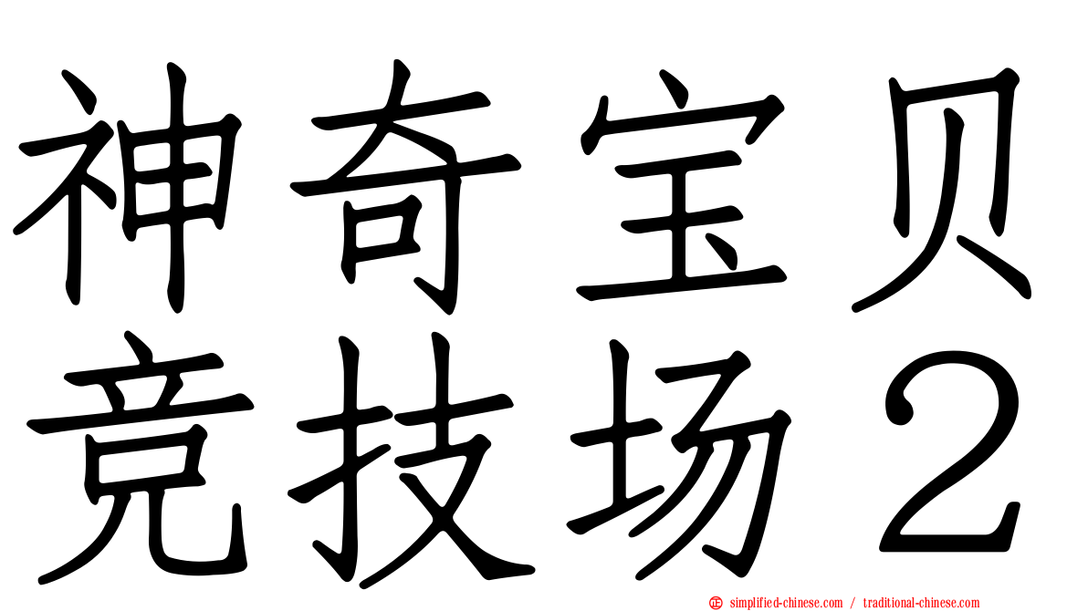 神奇宝贝竞技场２