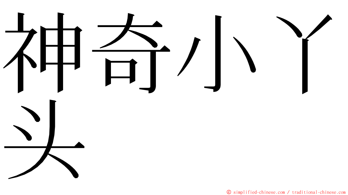 神奇小丫头 ming font