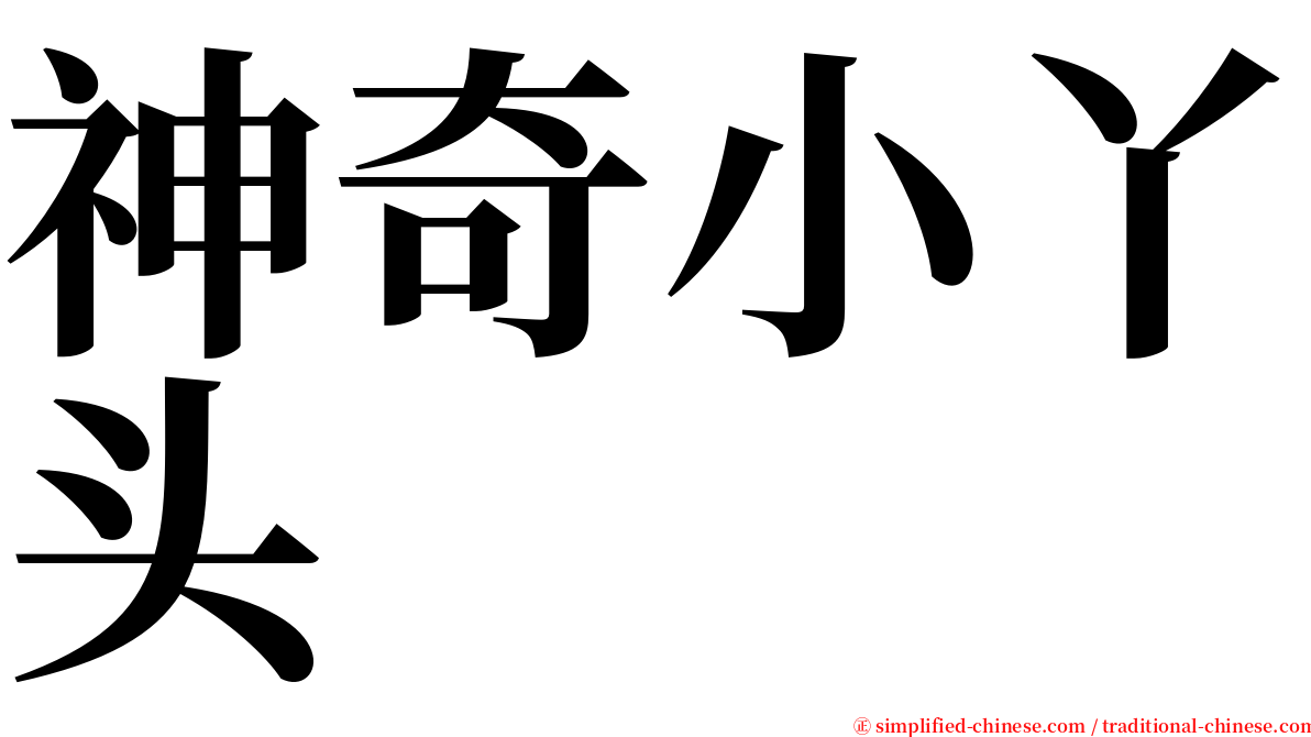 神奇小丫头 serif font