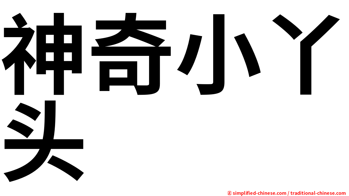 神奇小丫头