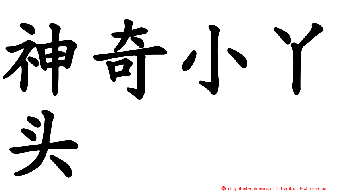 神奇小丫头
