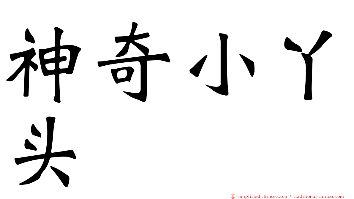 神奇小丫头