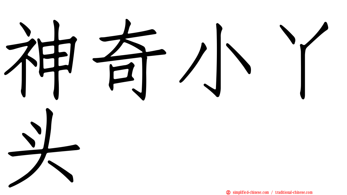 神奇小丫头